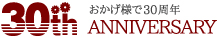 30th ANNIVERSARY｜おかげ様でマルチコンピューティングは30周年