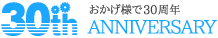 30th ANNIVERSARY｜おかげ様でマルチコンピューティングは30周年