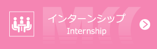 インターンシップ｜Internship