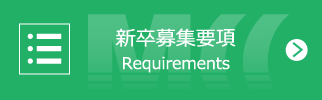 新卒募集要項｜Requirements