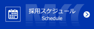 採用スケジュール｜Schedule