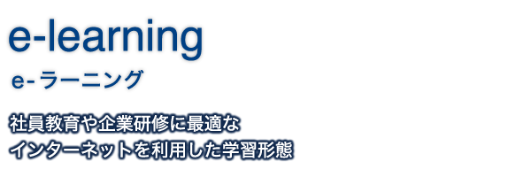 e-learning｜e-ラーニング｜社員教育や企業研修に最適なインターネットを利用した学習形態