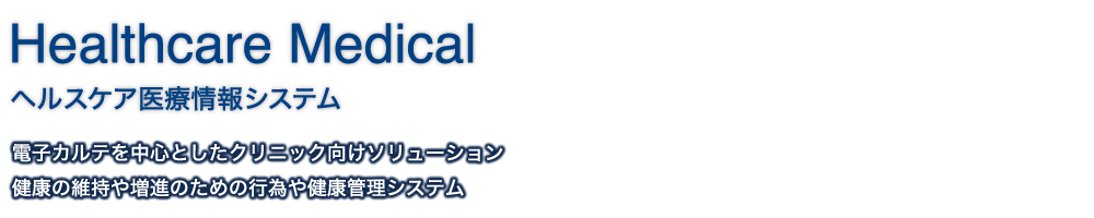 Healthcare Medical｜ヘルスケア医療情報システム｜電子カルテを中心としたクリニック向けソリューション、健康の維持や増進のための行為や健康管理システム