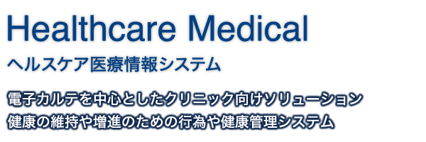 Healthcare Medical｜ヘルスケア医療情報システム｜電子カルテを中心としたクリニック向けソリューション、健康の維持や増進のための行為や健康管理システム