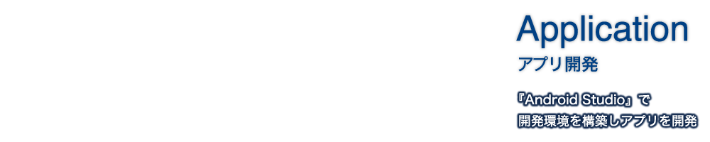 Application｜アプリ開発｜『Android Studio』で開発環境を構築しアプリを開発