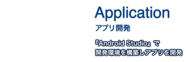 Application｜アプリ開発｜『Android Studio』で開発環境を構築しアプリを開発
