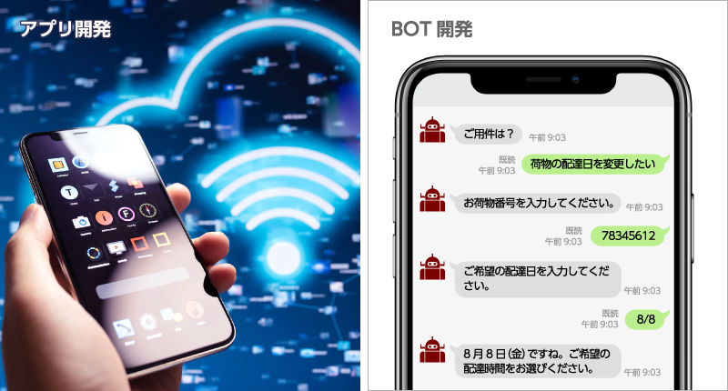 アプリ開発｜BOT開発