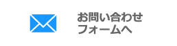 お問い合わせフォームへ