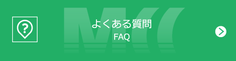 よくある質問｜FAQ