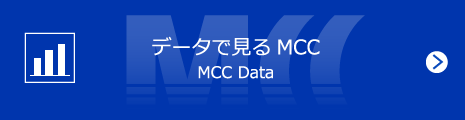 データで見るMCC｜MCC Data